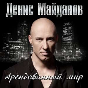 Денис Майданов — Молодым умирать не страшно